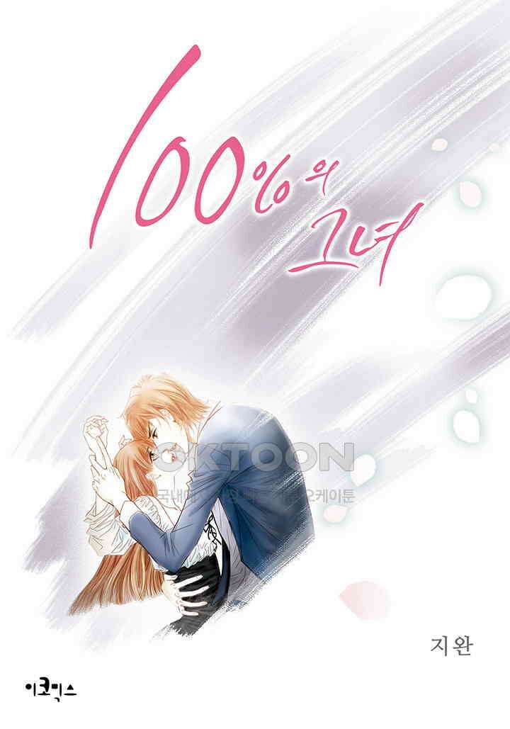 100％의 그녀 86화 1