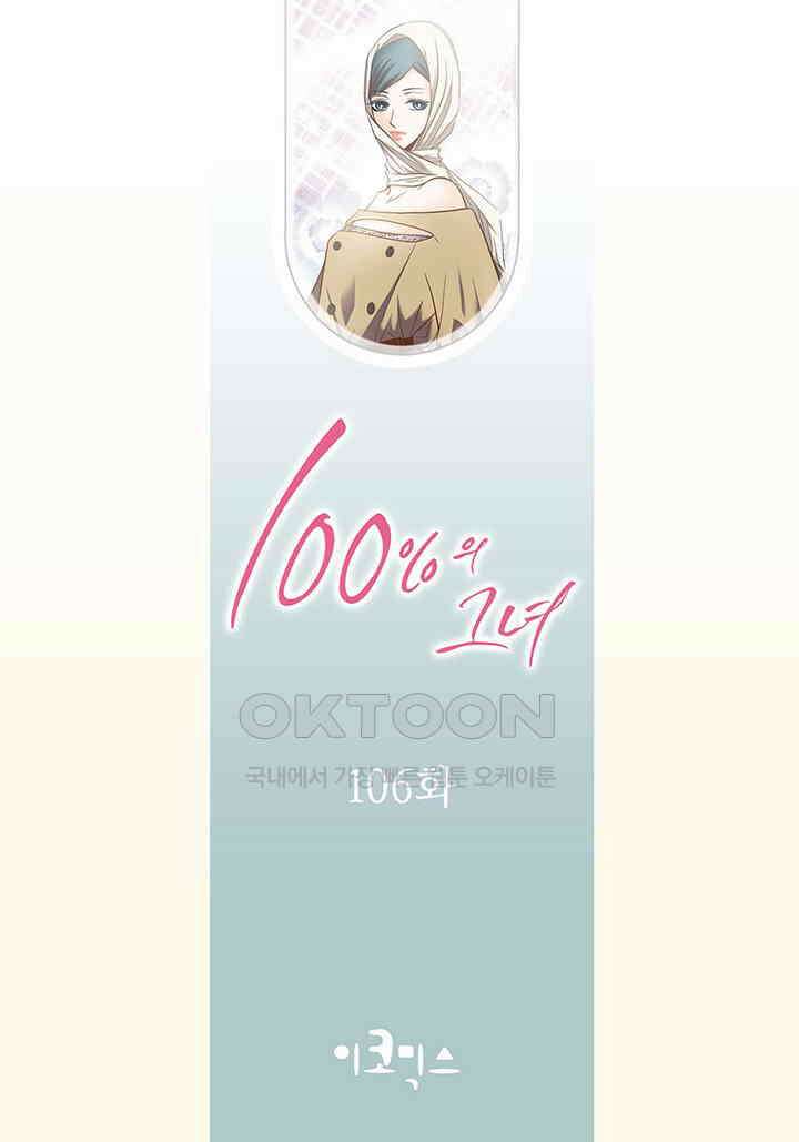 100％의 그녀 106화 2