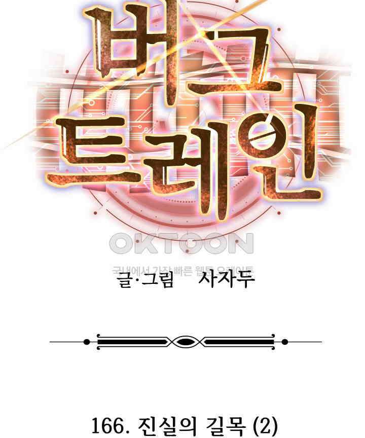 버그 트레인 166화 38