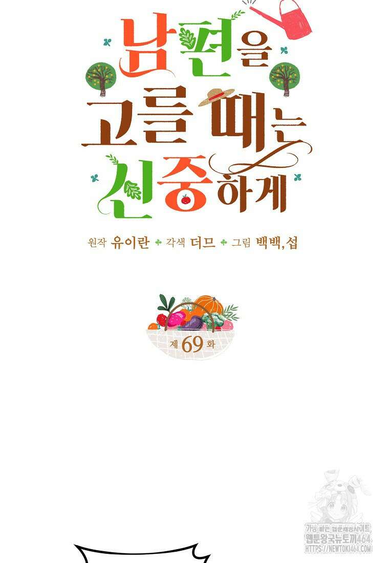 남편을 고를 때는 신중하게 69화 13