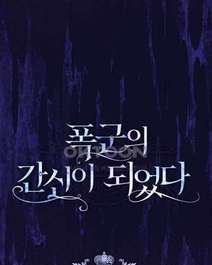 폭군의 간신이 되었다 49화 19