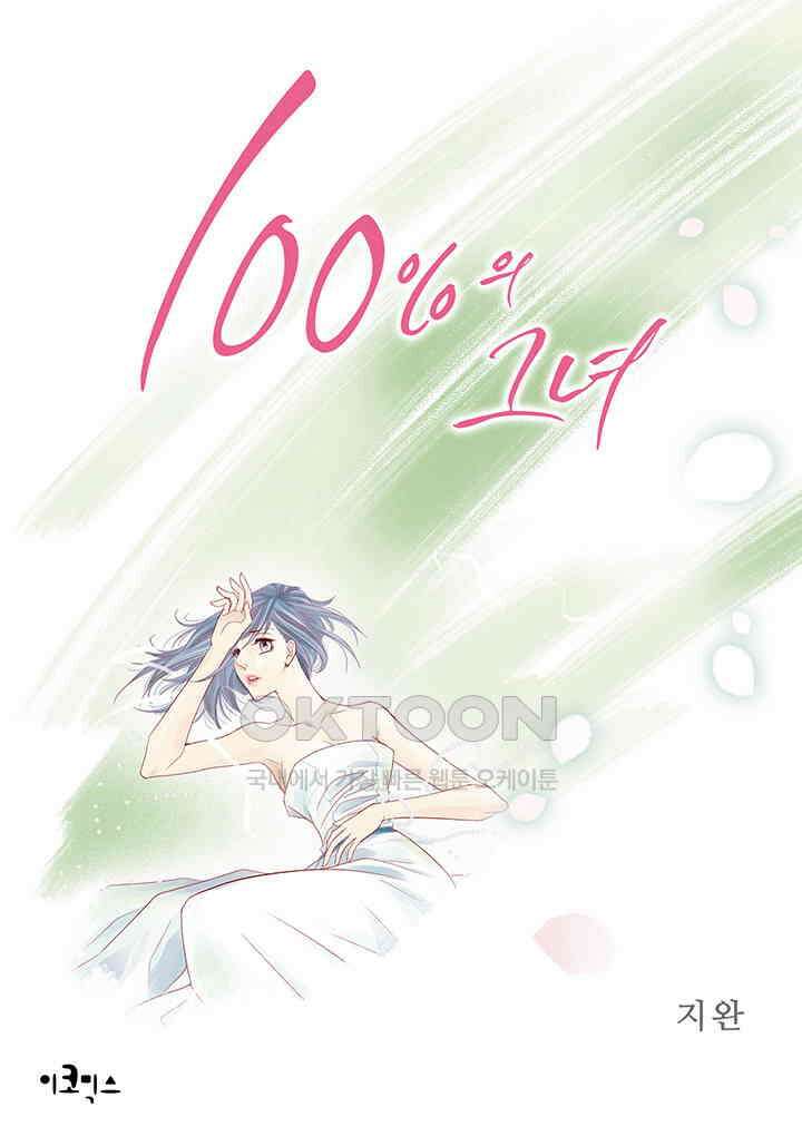 100％의 그녀 119화 1