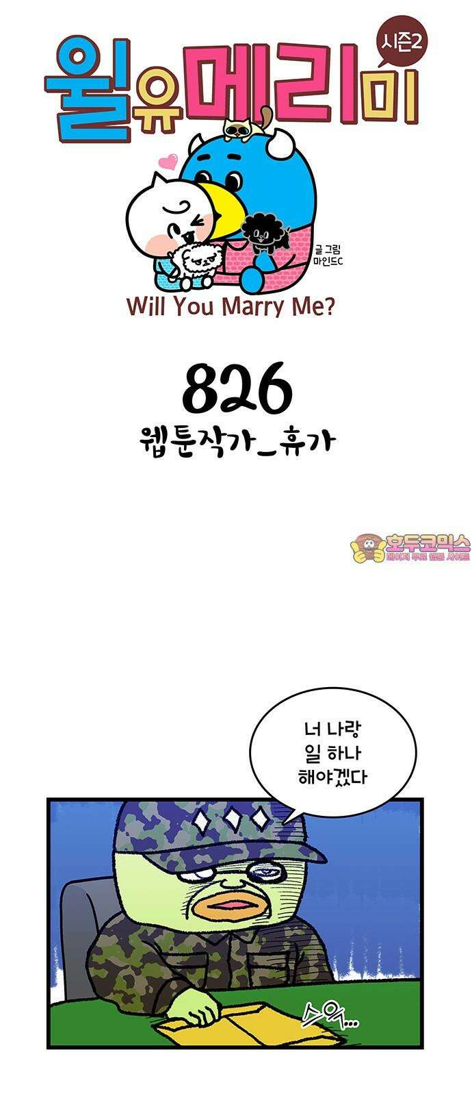 윌유메리미 시즌2 826화 웹툰작가_휴가 1