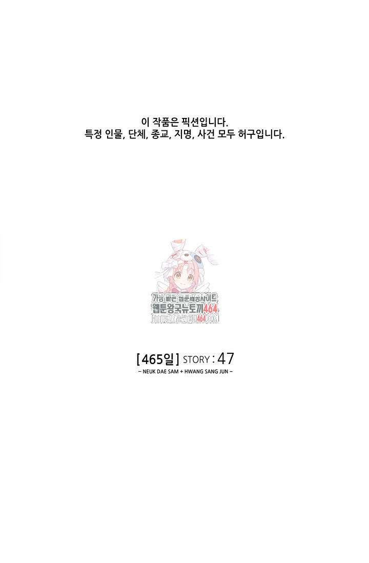 465일 47화(완결) 1