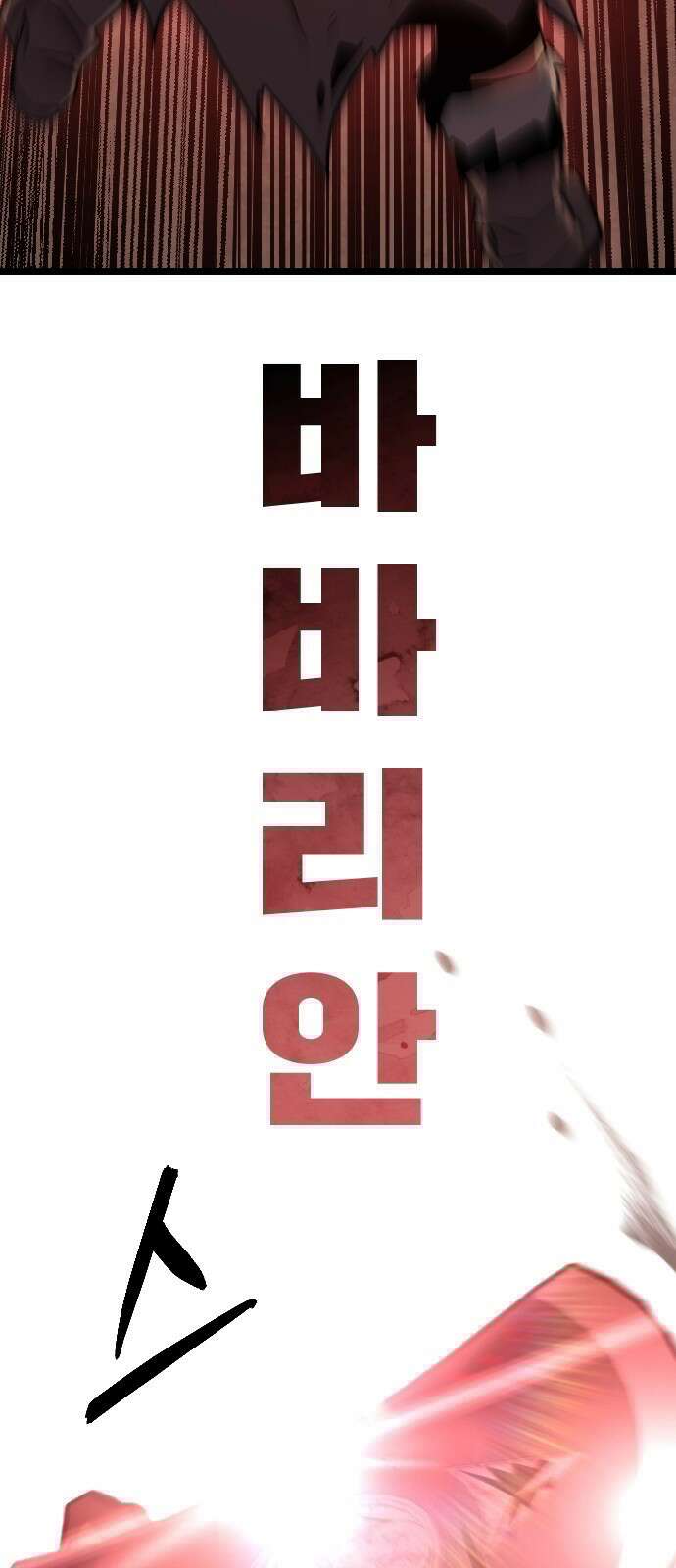 서울역 바바리안 1화 4