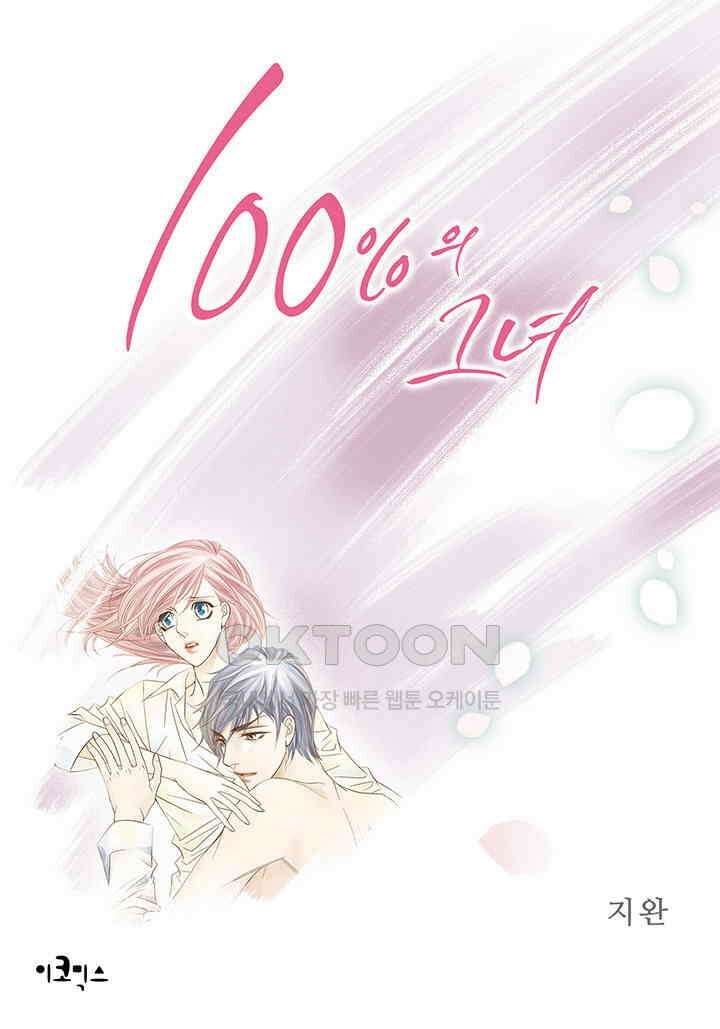 100％의 그녀 151화 1