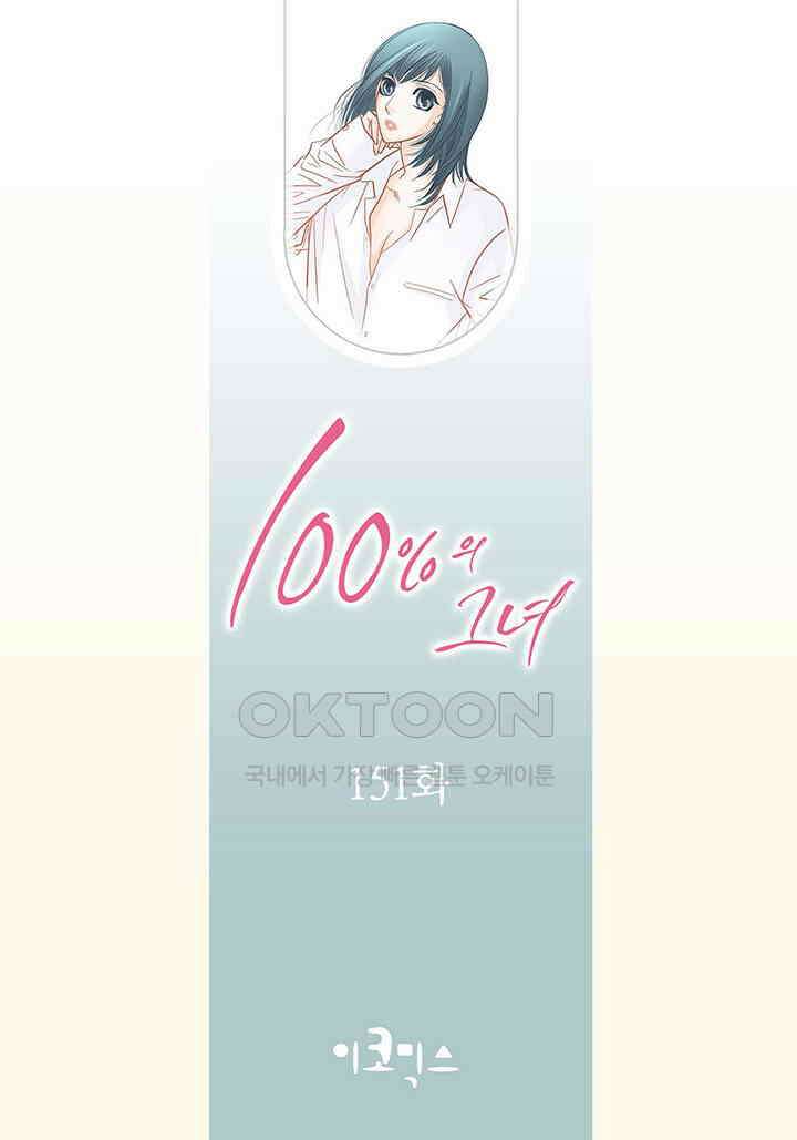 100％의 그녀 151화 2