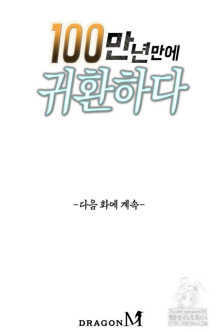 100만 년 만에 귀환하다 245화 80