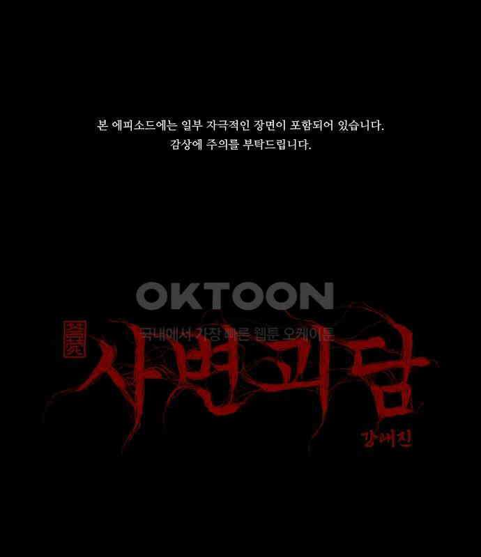 사변괴담 72화 관1 1
