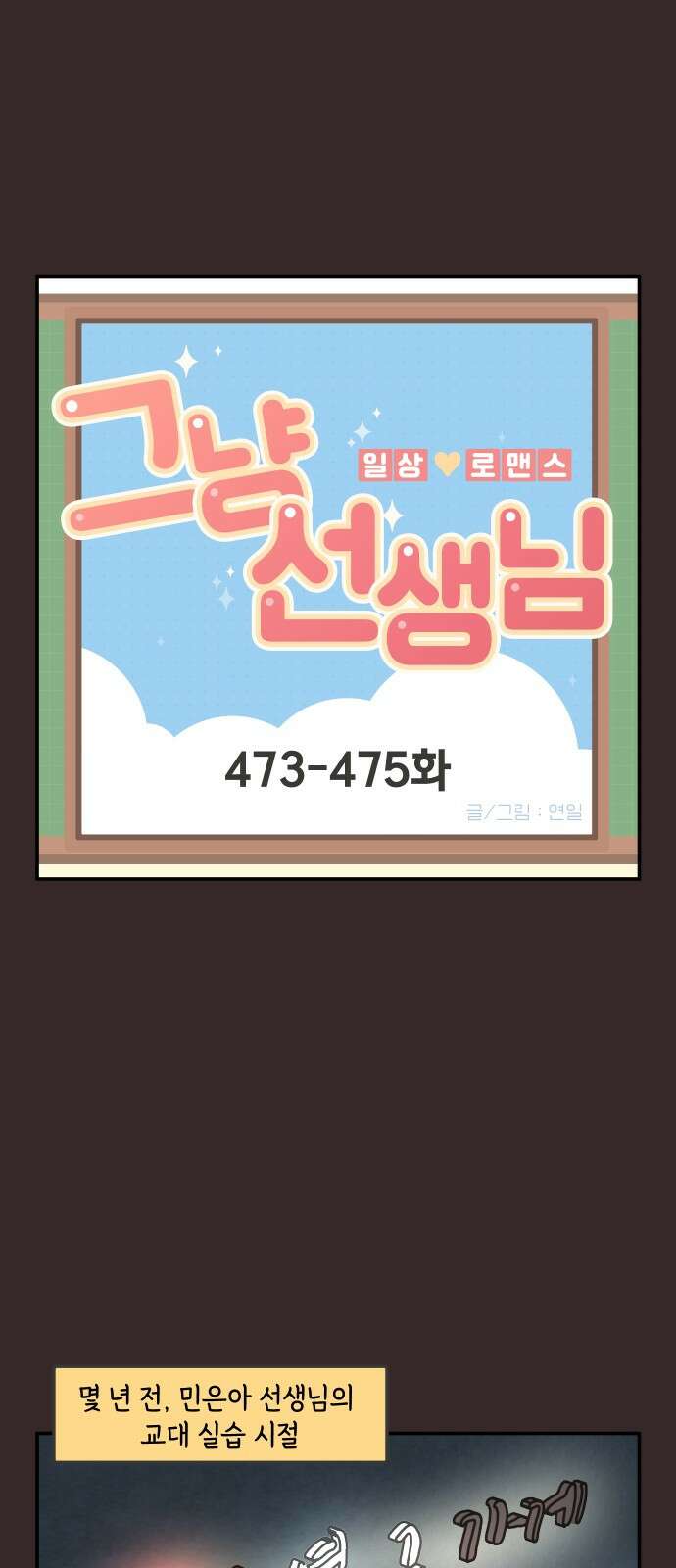 그냥 선생님 190화 1