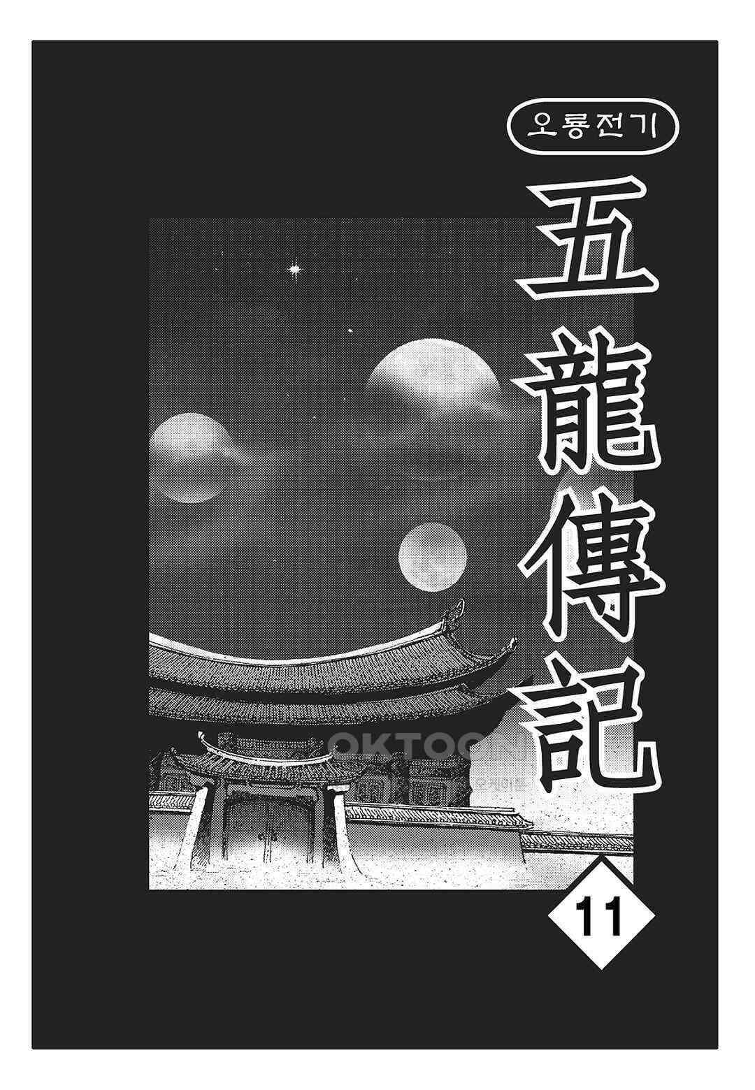 야설록 최종병기 컬렉션 오룡전기 22화 2