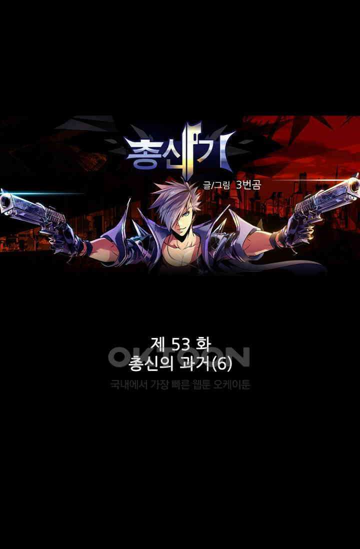 총신기 53화 1