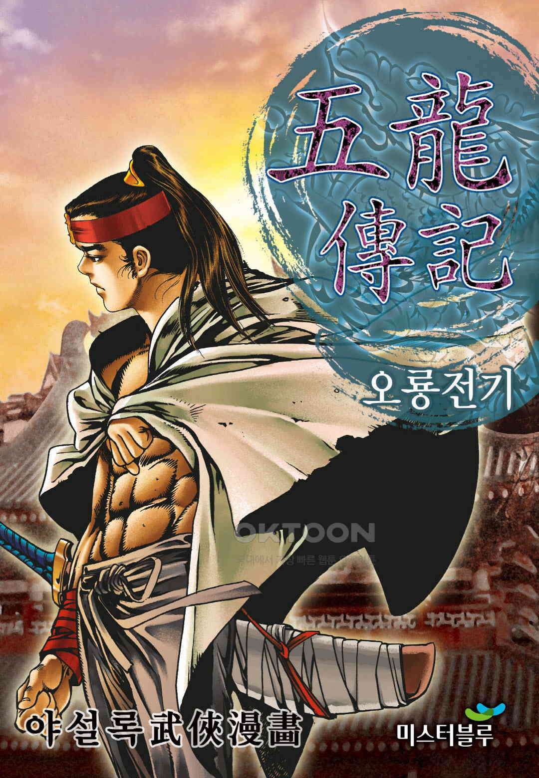 야설록 최종병기 컬렉션 오룡전기 59화 1