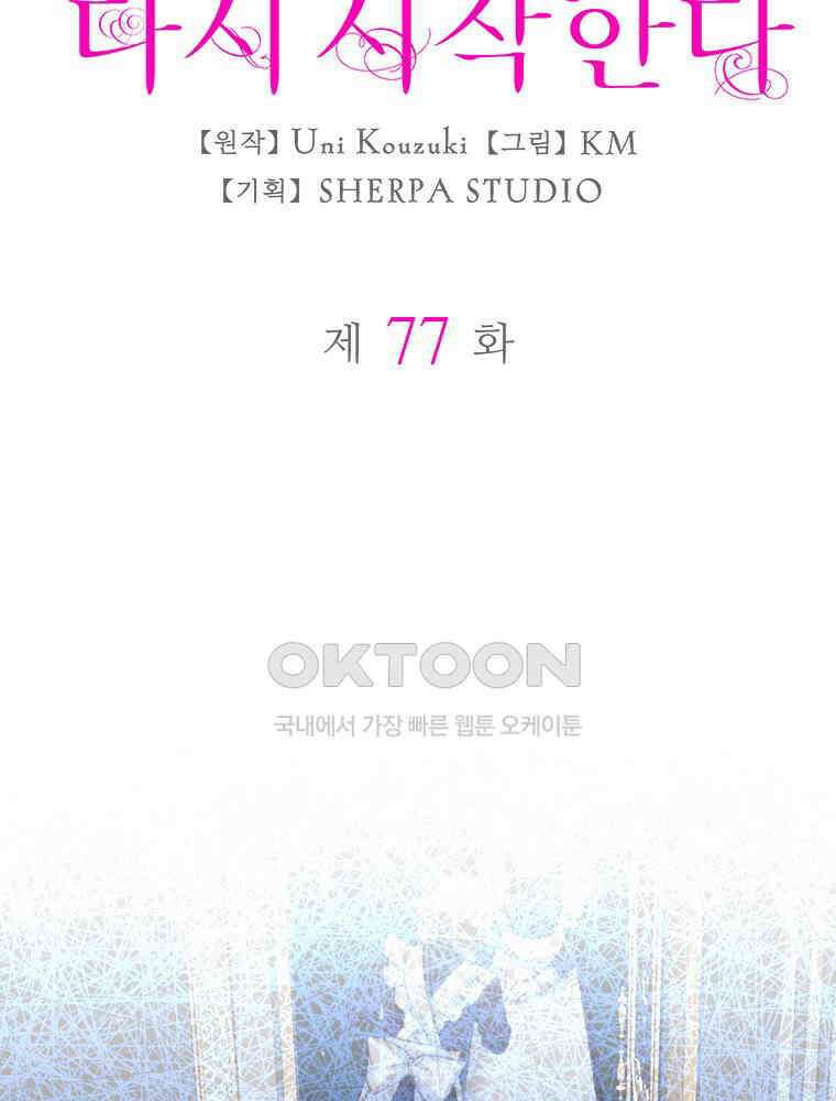 악녀는 다시 시작한다 077 7