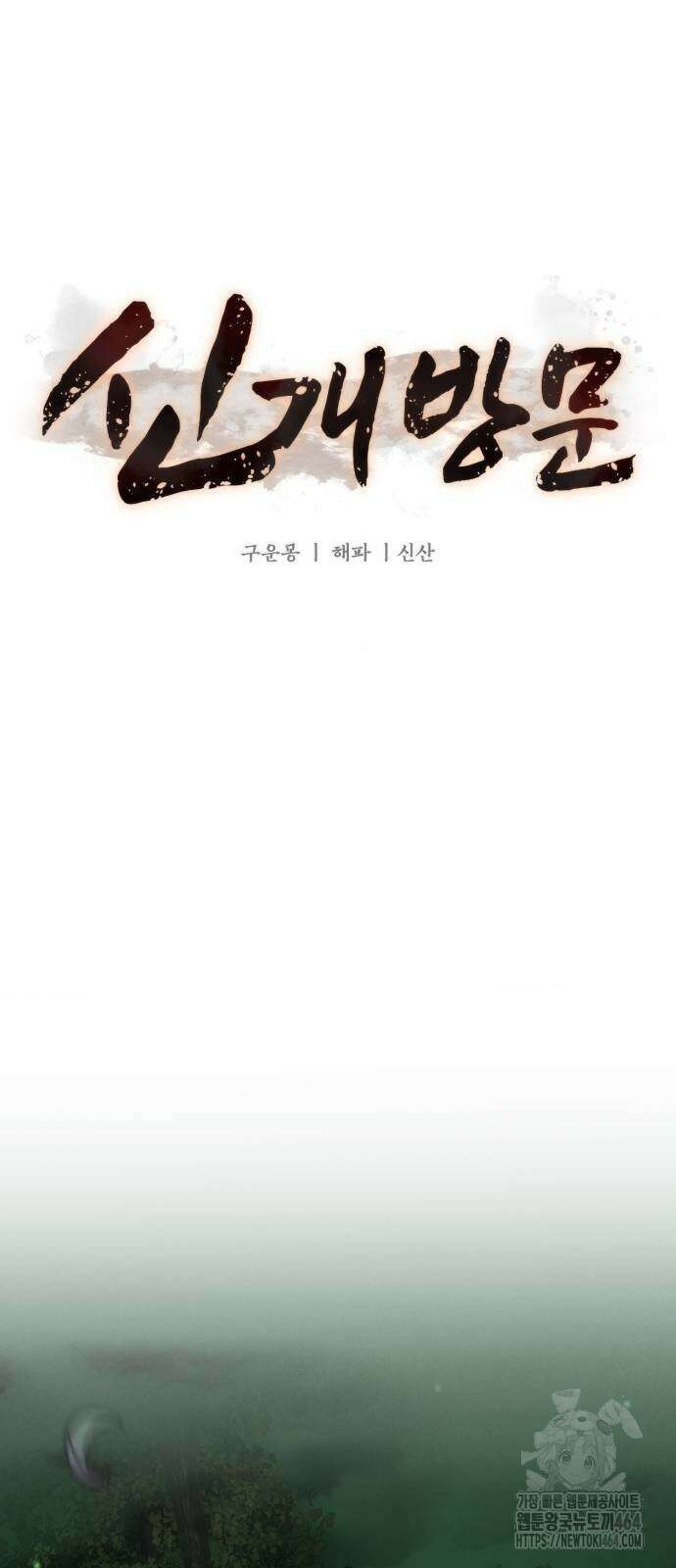 신개방문 38화 15