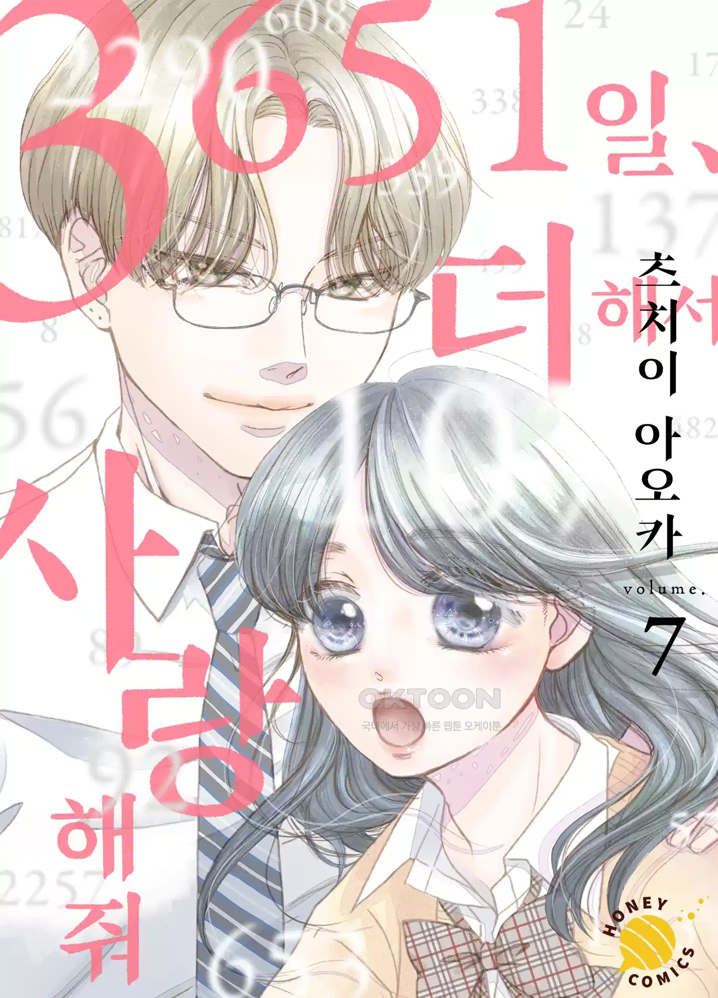 3651일, 더해서 사랑해 줘 7화 1