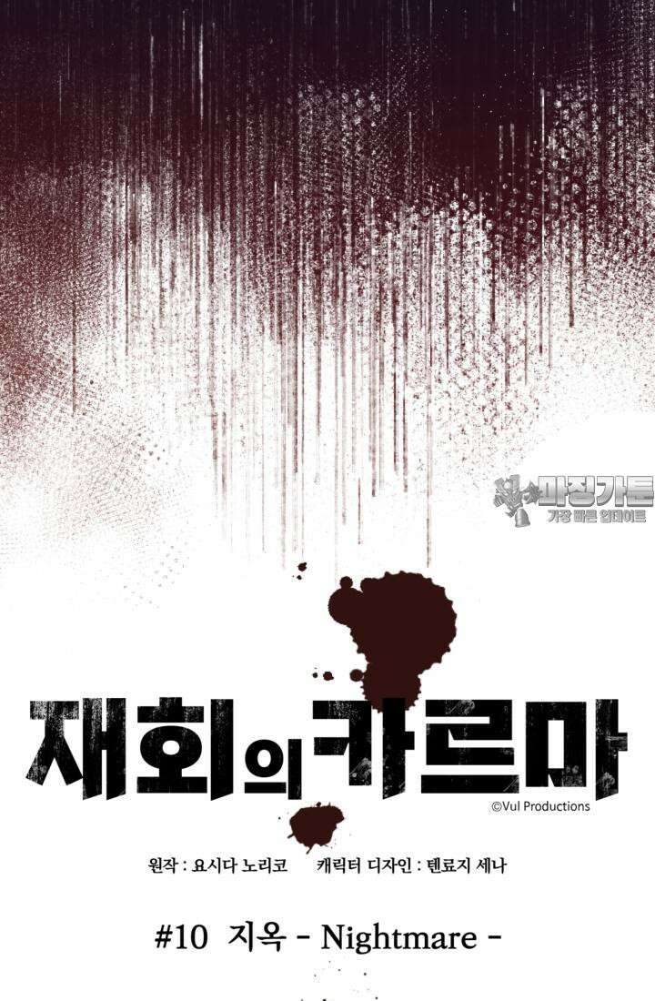 재회의 카르마 ＃10 지옥 - Nightmare - 9