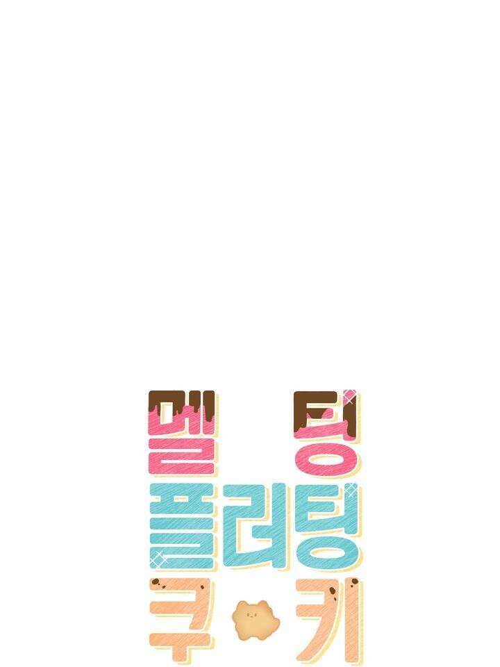 멜팅 플러팅 쿠키 20화 [시즌1 마지막 화] 13