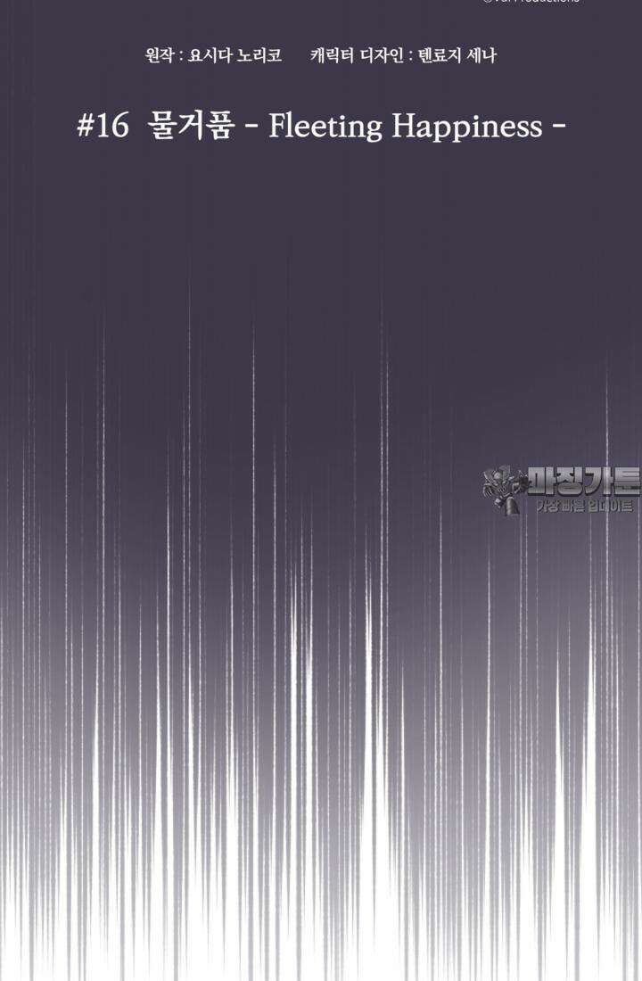 재회의 카르마 ＃16 물거품 - Fleeting Happiness - 30