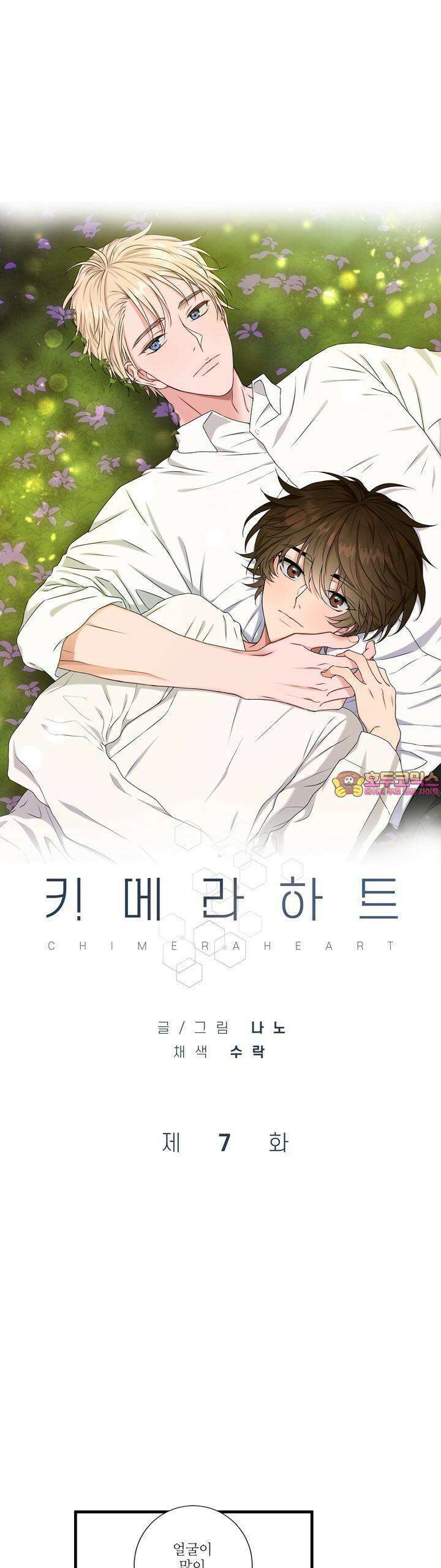 키메라 하트 7화 1