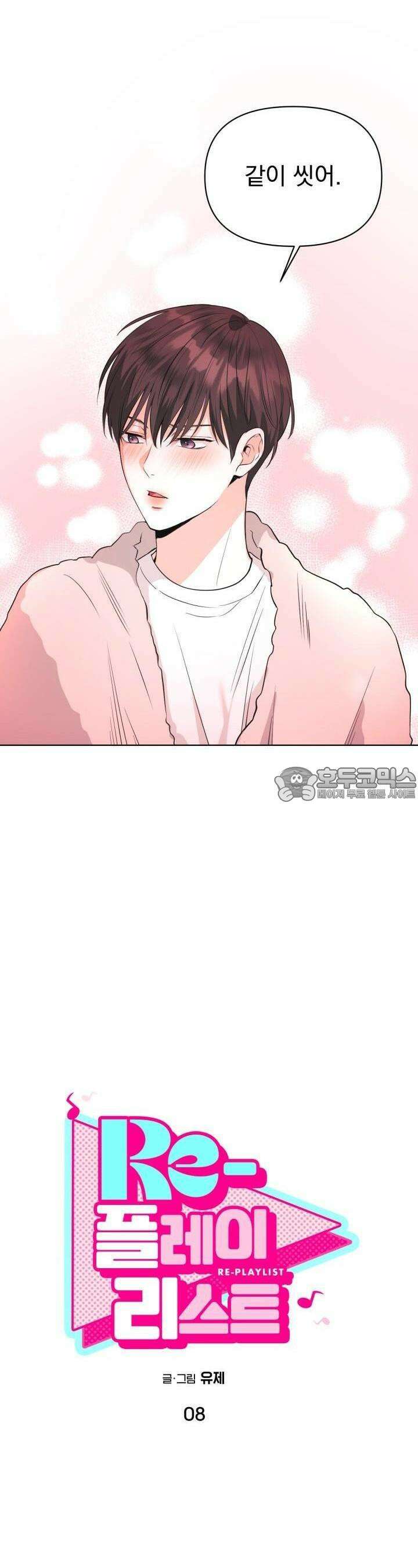 Re-playlist(리플레이리스트) 8화 5