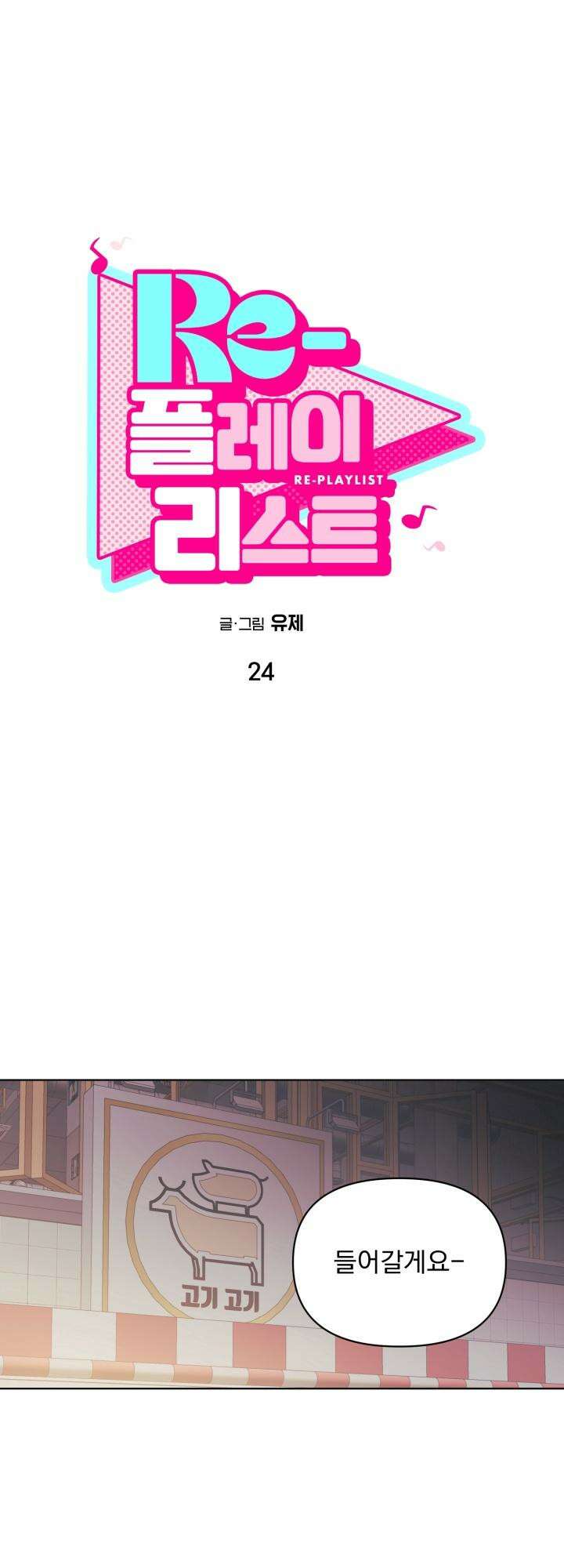 Re-playlist(리플레이리스트) 24화 8
