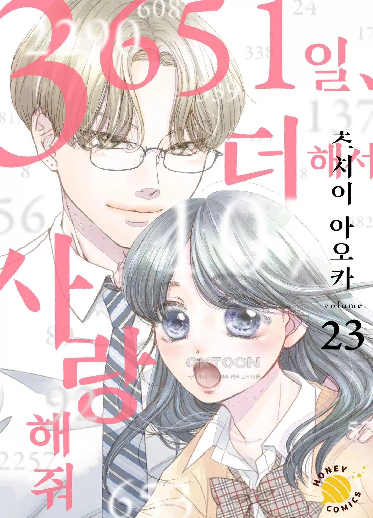 3651일, 더해서 사랑해 줘 23화 1