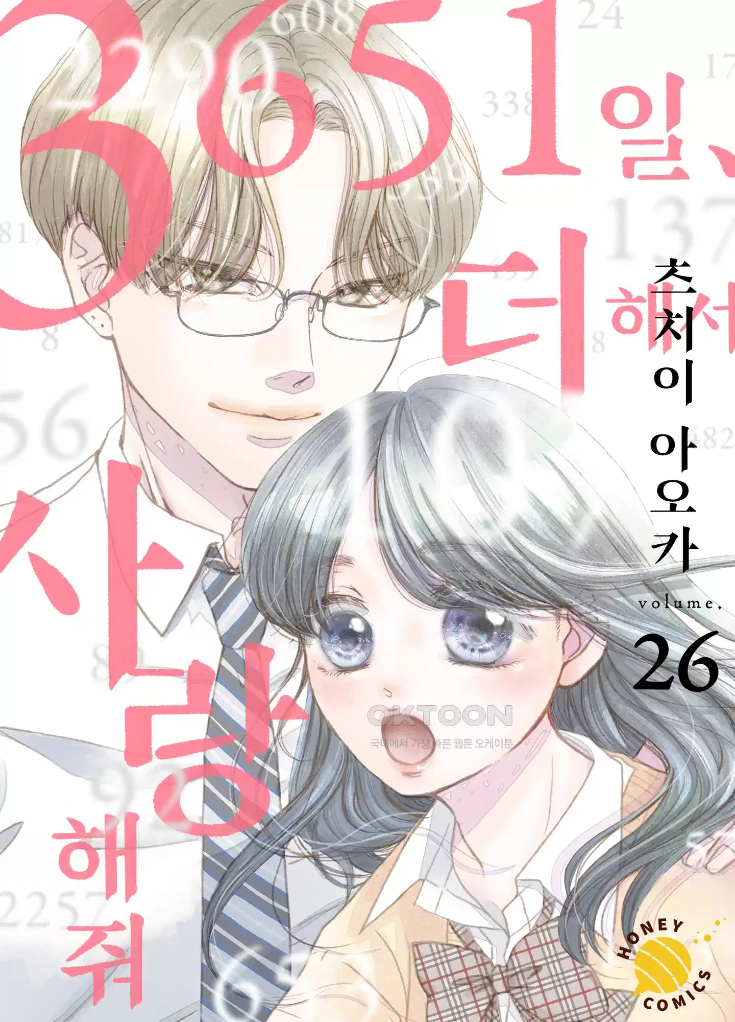 3651일, 더해서 사랑해 줘 26화 1