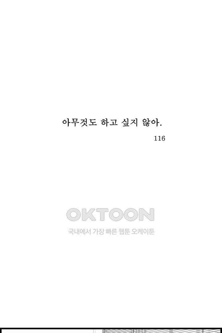 아무것도 하고 싶지 않아 116화 1