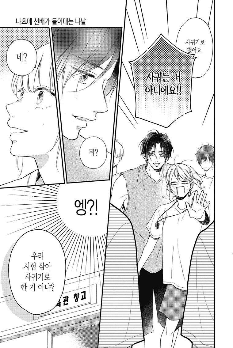 나츠메 선배가 들이대는 나날 19화 8