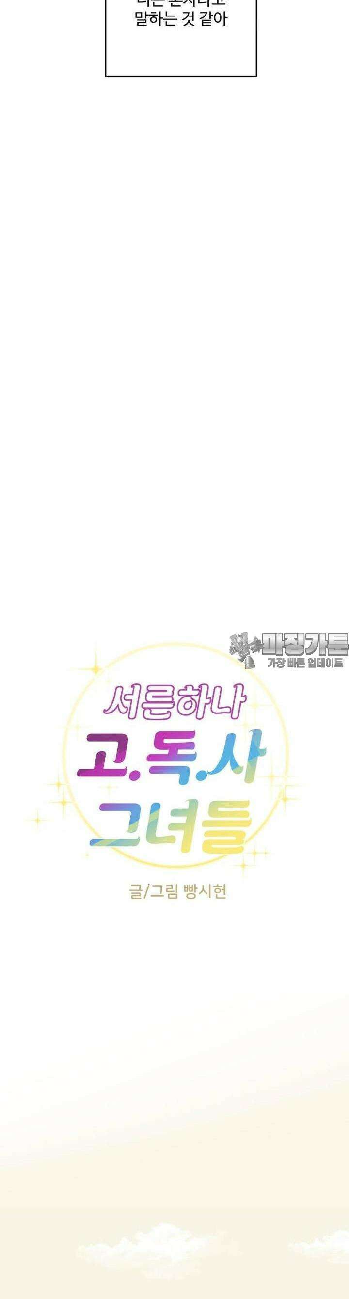 서른하나 고．독．사 그녀들 27화 20