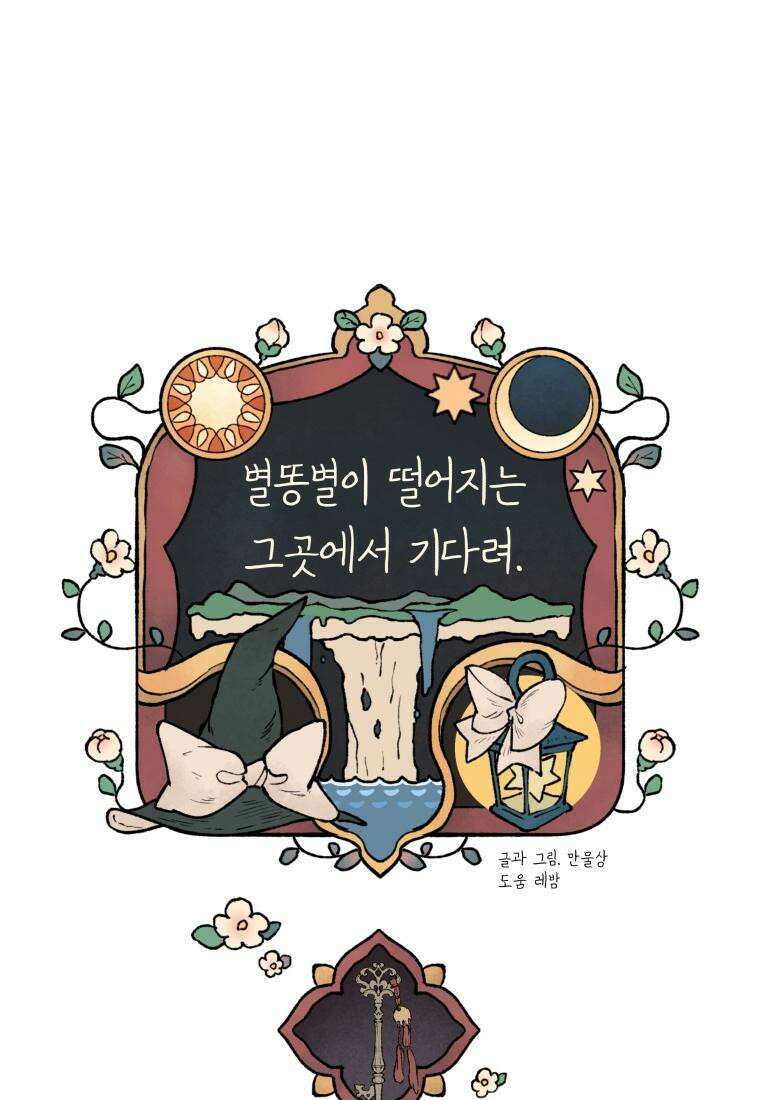 별똥별이 떨어지는 그 곳에서 기다려 2부 2화 16