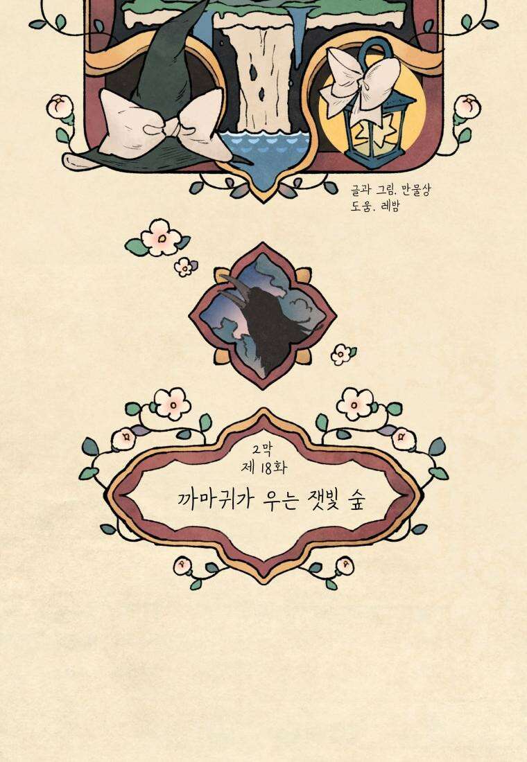 별똥별이 떨어지는 그 곳에서 기다려 2부 18화 13