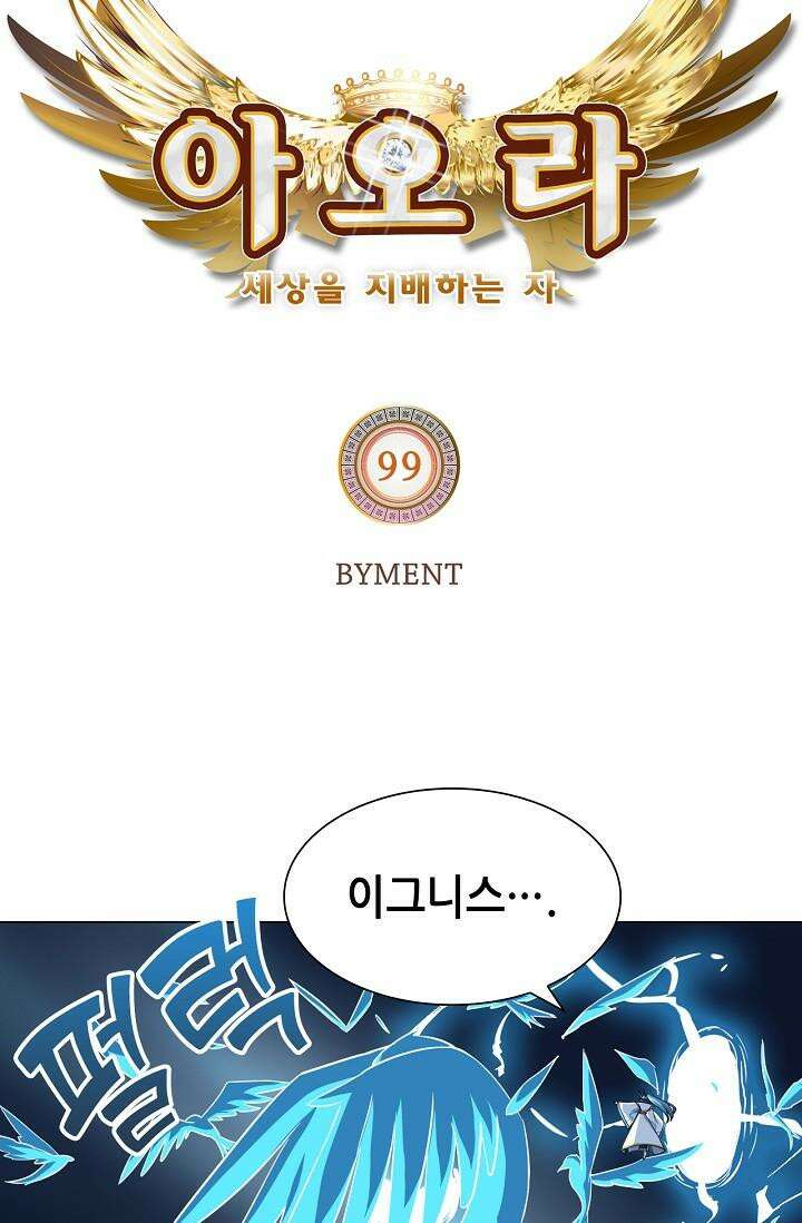 아오라 99화 5