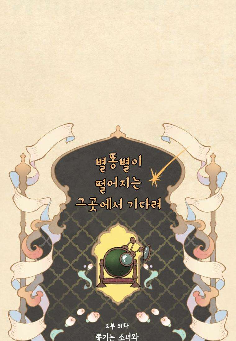 별똥별이 떨어지는 그 곳에서 기다려 2부 31화 46