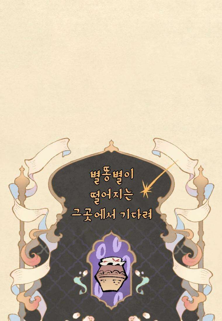 별똥별이 떨어지는 그 곳에서 기다려 2부 41화 25