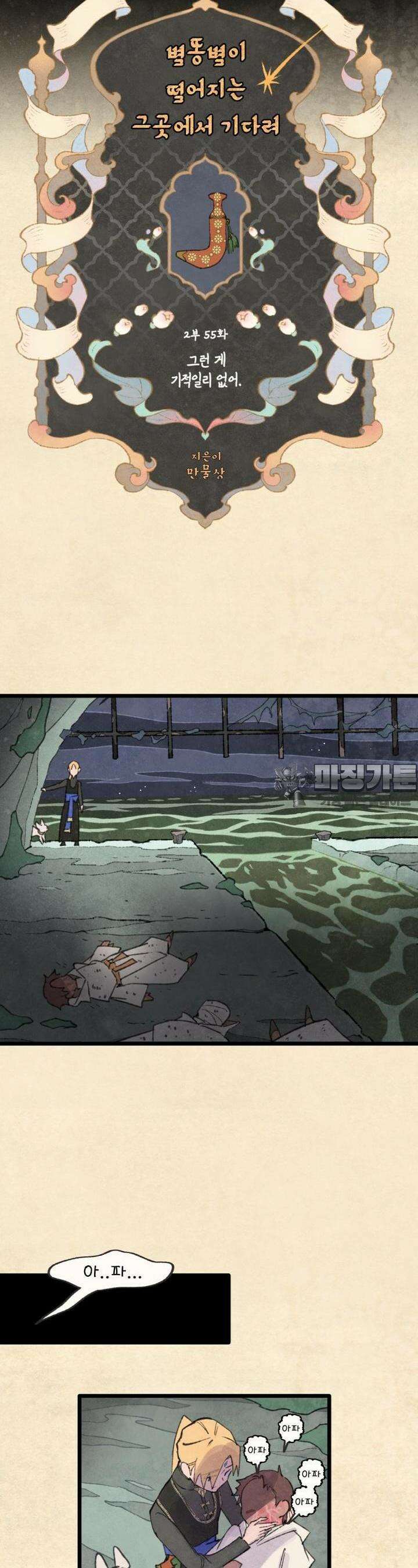 별똥별이 떨어지는 그 곳에서 기다려 2부 55화 4