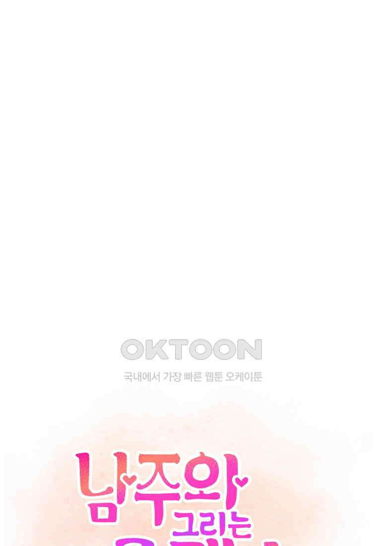 남주와 그리는 로맨스 27화 11