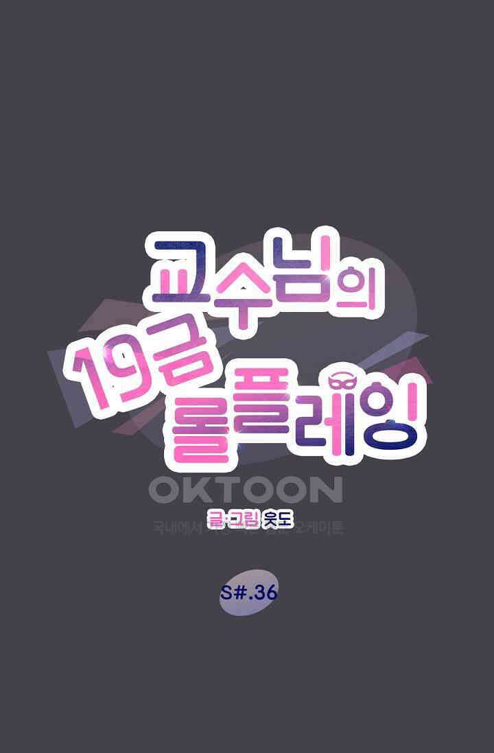 교수님의 19금 롤플레잉 36화 1