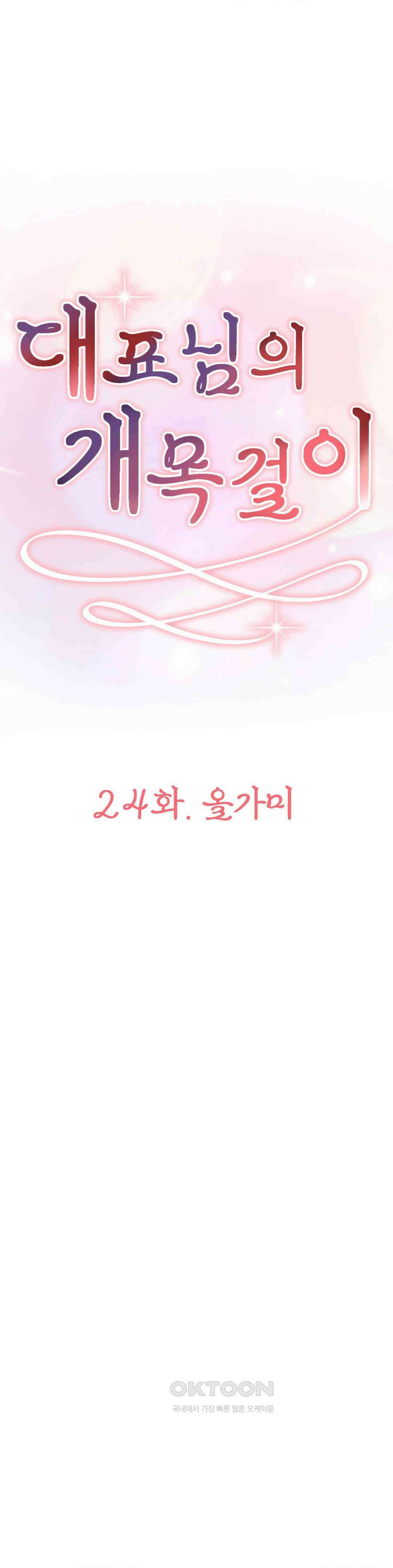 대표님의 개목걸이 24화 올가미 1