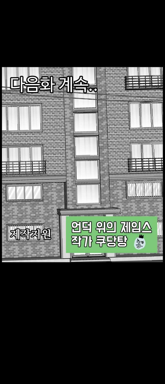 언덕 위의 제임스 458화 업보 청산 (4)완 17