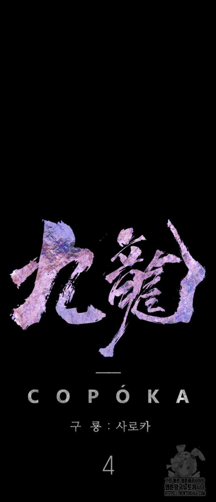 구룡:사로카 4화 40