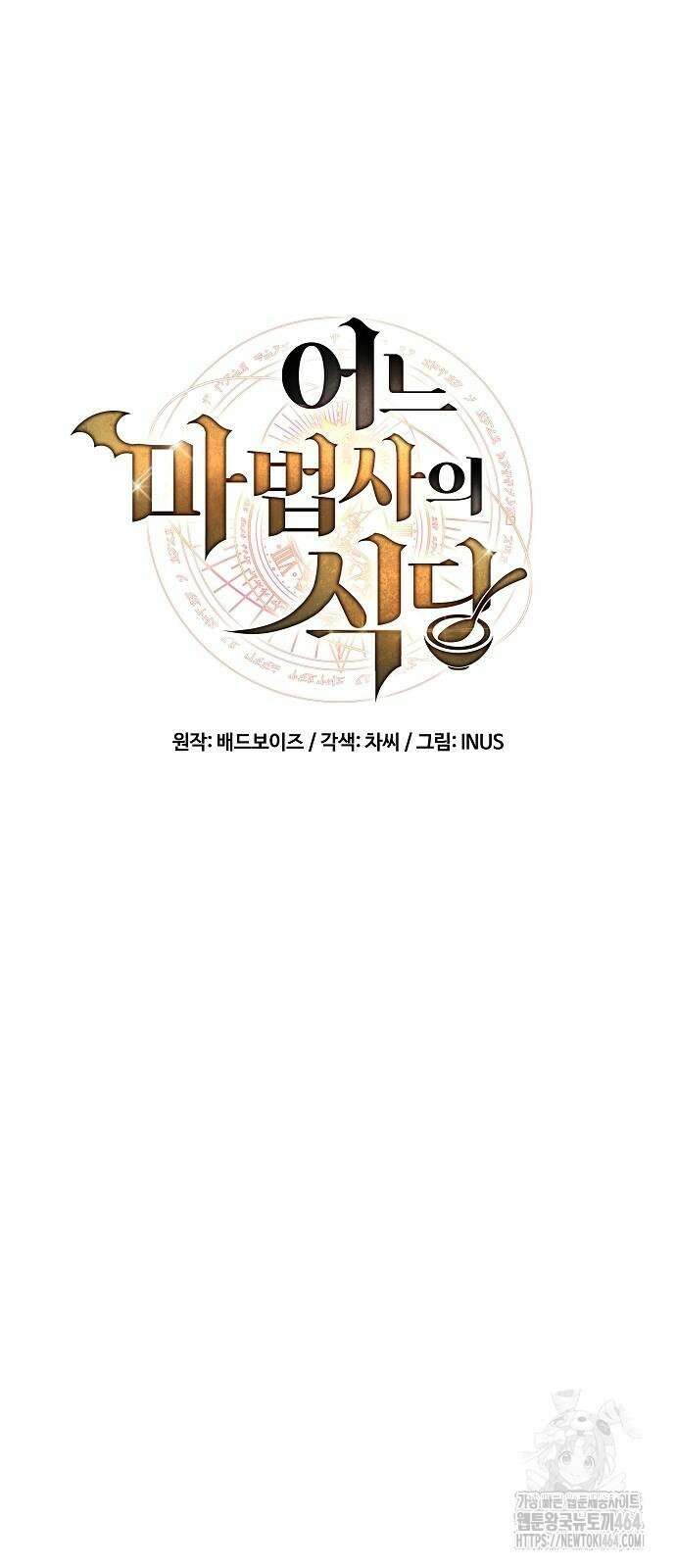 어느 마법사의 식당 55화 10