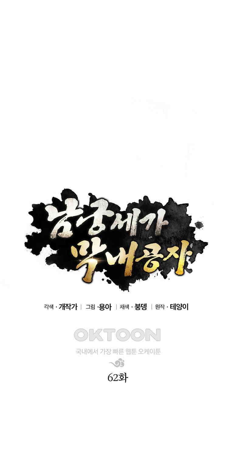 남궁세가 막내공자 62화 13