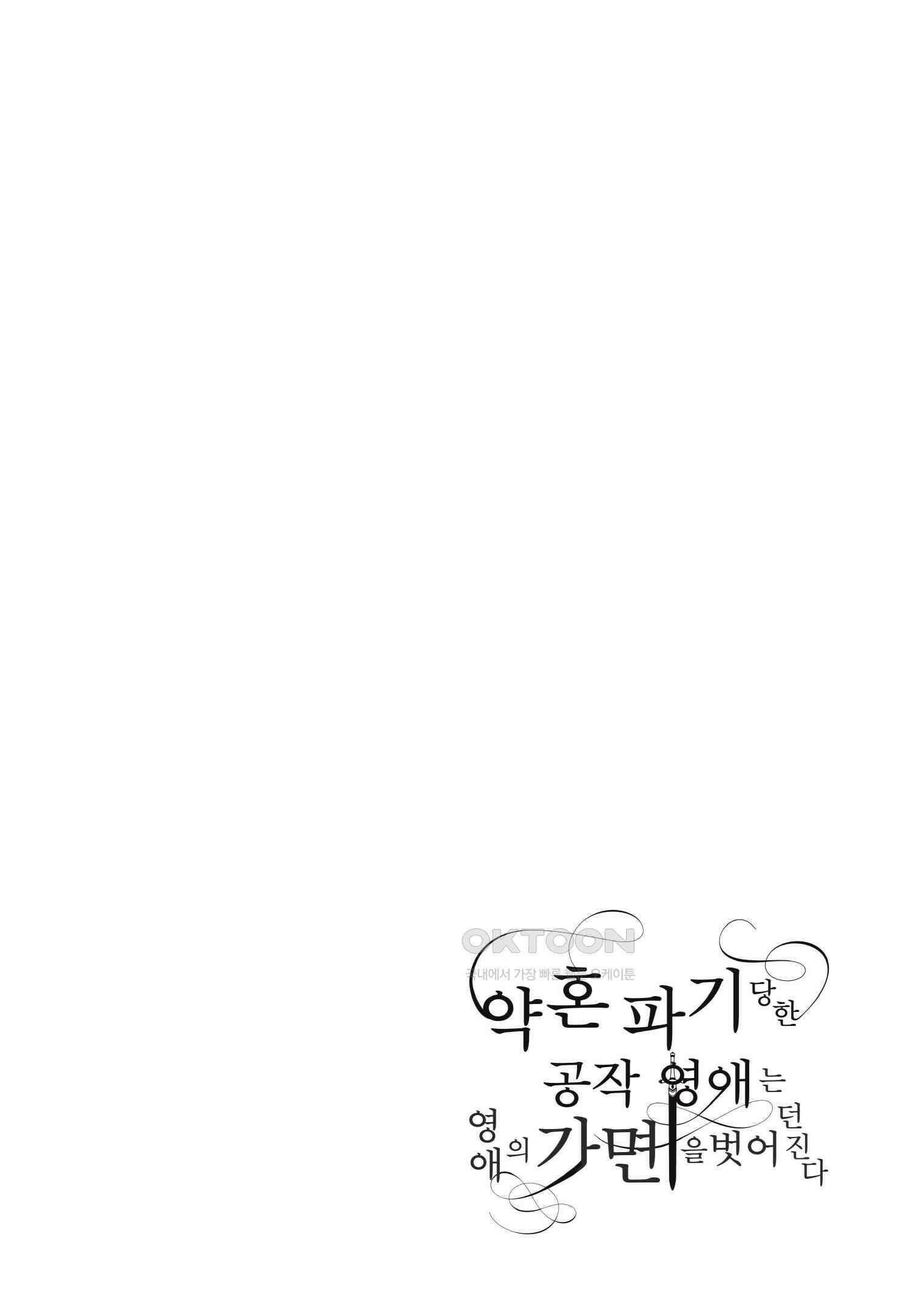 약혼 파기당한 공작 영애는 영애의 가면을 벗어던진다 8 21