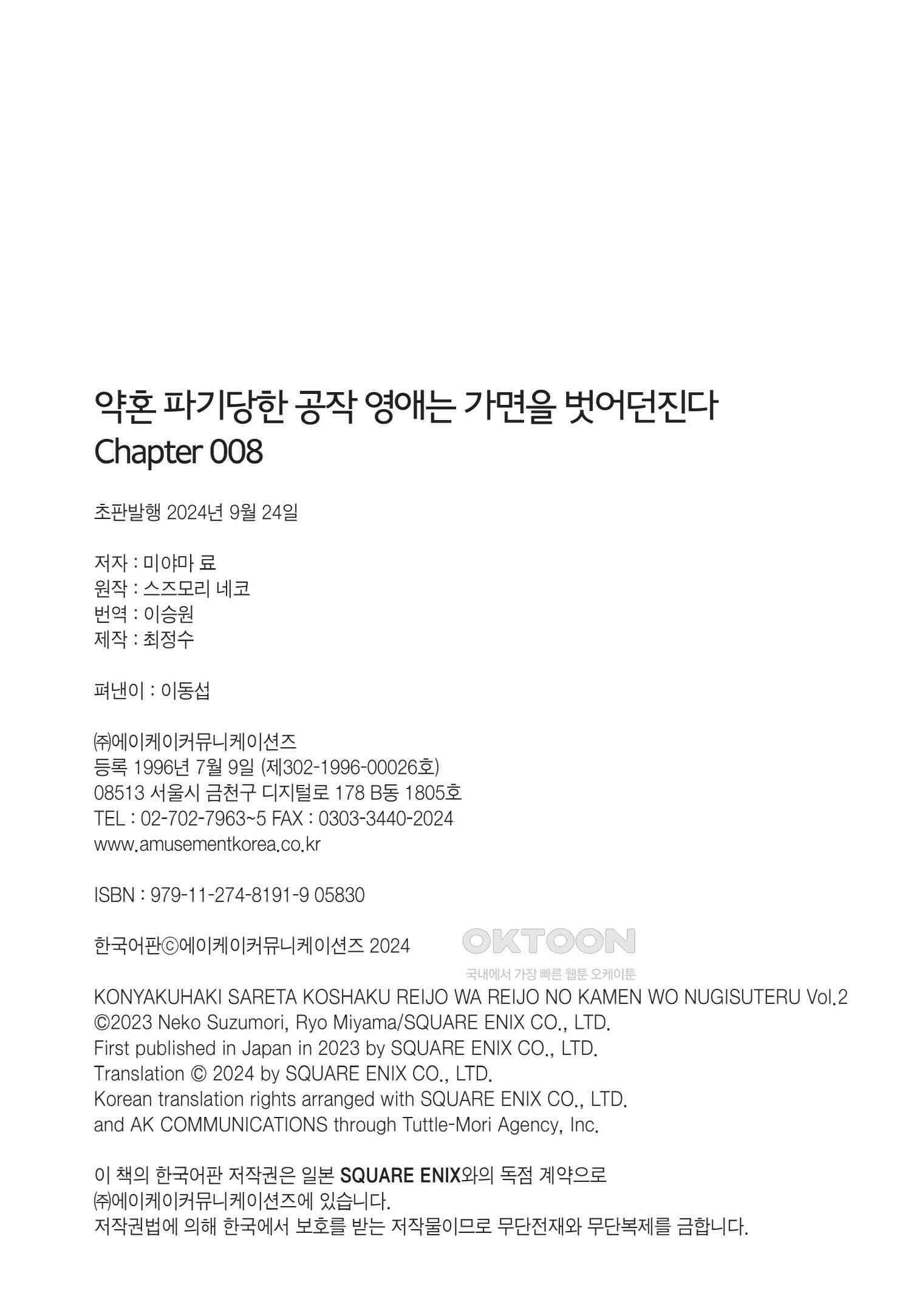 약혼 파기당한 공작 영애는 영애의 가면을 벗어던진다 8 22
