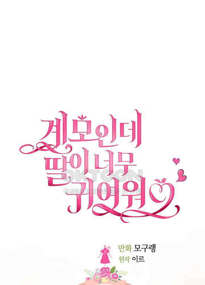 계모인데, 딸이 너무 귀여워 128화 15