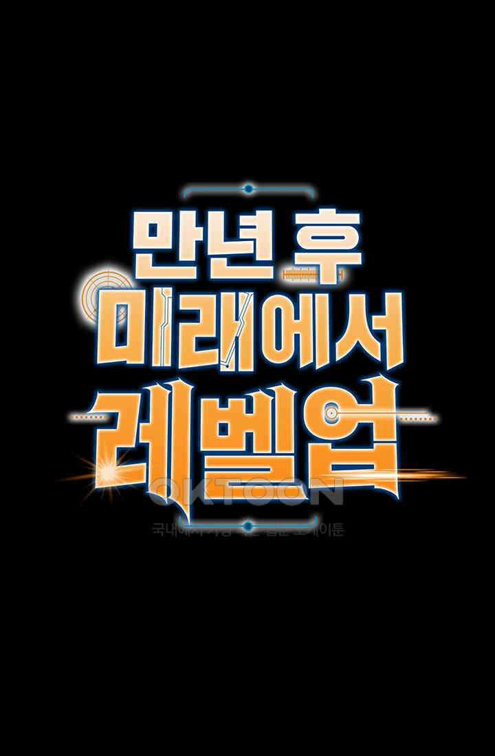 만년 후 미래에서 레벨업 127화 1