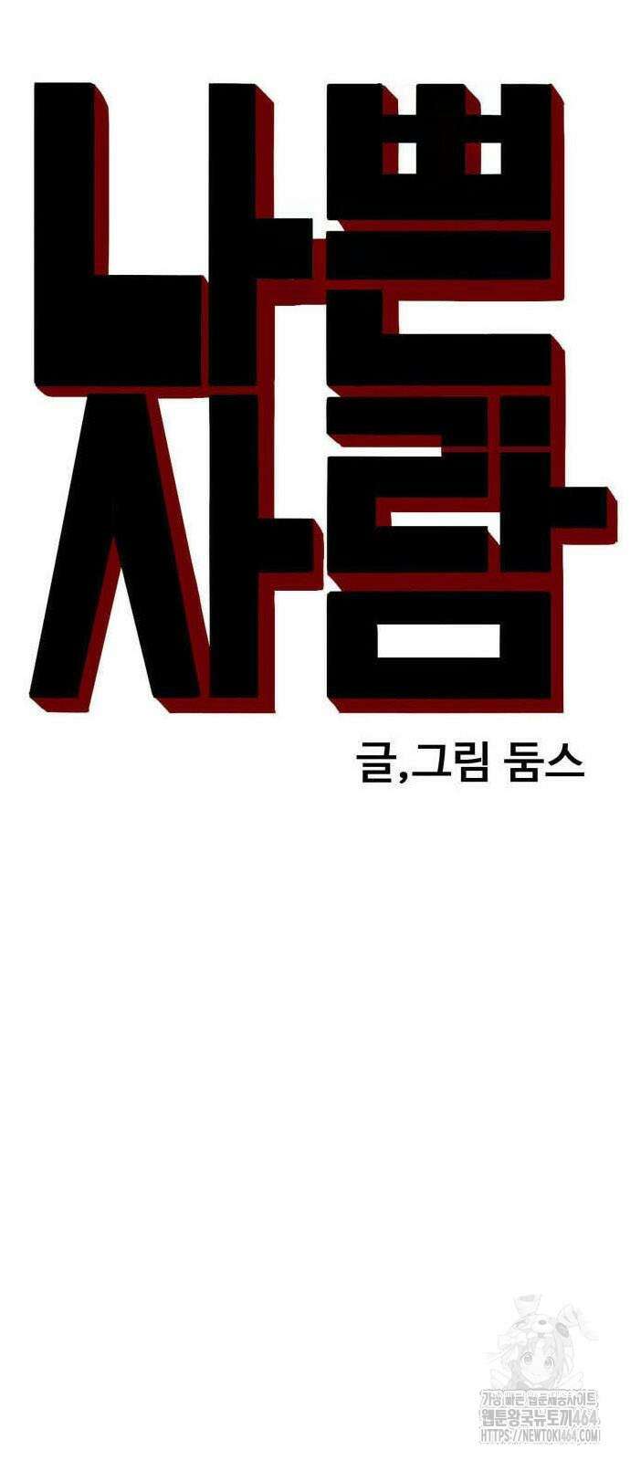 나쁜사람 225화 6