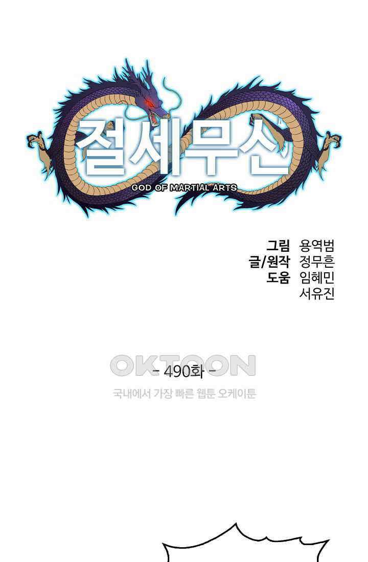 절세무신 490화 1